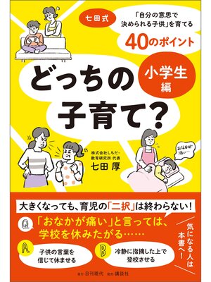 cover image of どっちの子育て? 小学生編 七田式「自分の意志で決められる子供」を育てる40のポイント